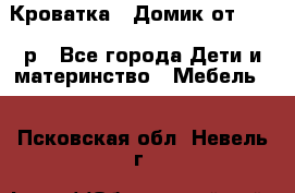 Кроватка – Домик от 13000 р - Все города Дети и материнство » Мебель   . Псковская обл.,Невель г.